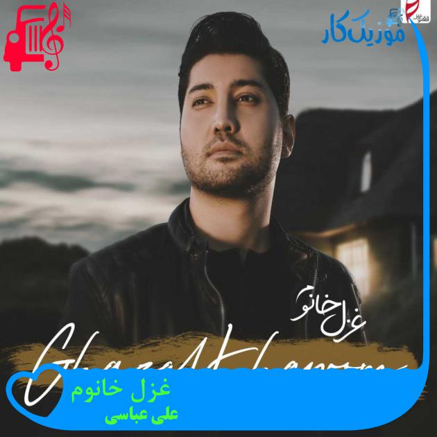آهنگ غزل خانوم از علی عباسی