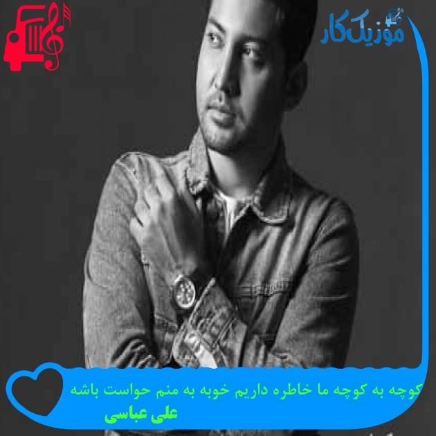 آهنگ کوچه به کوچه ما خاطره داریم خوبه به منم حواست باشه از علی عباسی + متن ترانه آهنگ کوچه به کوچه ما خاطره داریم خوبه به منم حواست باشه از علی عباسی + متن ترانه