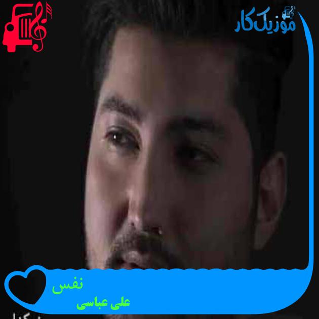 آهنگ نفس از علی عباسی آهنگ نفس از علی عباسی