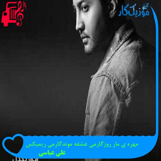 آهنگ مهره ی مار روزگارمی عشقه موندگارمی ریمیکس از علی عباسی + متن ترانه آهنگ مهره ی مار روزگارمی عشقه موندگارمی ریمیکس از علی عباسی + متن ترانه