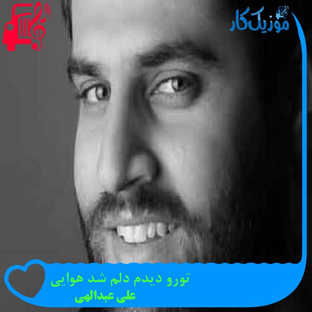 آهنگ تورو دیدم دلم شد هوایی از علی عبدالهی + متن ترانه