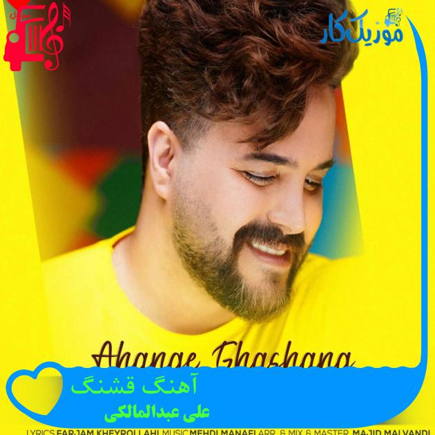 دانلود آهنگ آهنگ قشنگ از علی عبدالمالکی (مثل یه آهنگ قشنگ قلبمو آوردی به چنگ) دانلود آهنگ آهنگ قشنگ از علی عبدالمالکی (مثل یه آهنگ قشنگ قلبمو آوردی به چنگ)