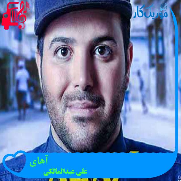 آهنگ آهای از علی عبدالمالکی + متن ترانه آهنگ آهای از علی عبدالمالکی + متن ترانه