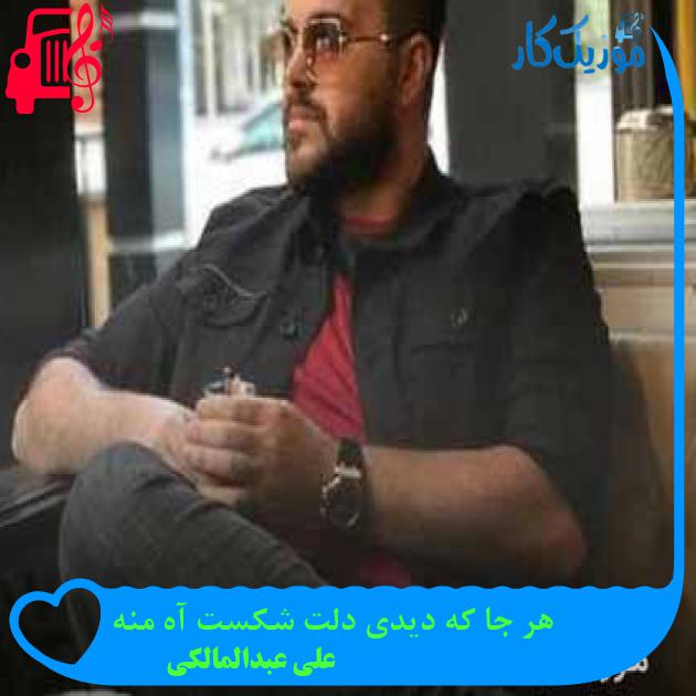آهنگ هر جا که دیدی دلت شکست آه منه از علی عبدالمالکی + متن ترانه