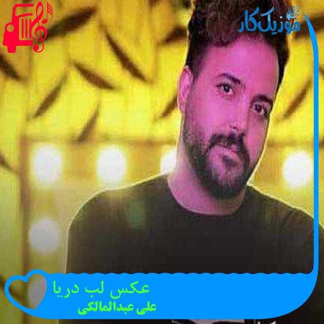 آهنگ عکس لب دریا از علی عبدالمالکی + متن ترانه آهنگ عکس لب دریا از علی عبدالمالکی + متن ترانه