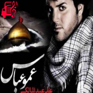 دانلود آهنگ آهنگ عمو عباس از علی عبدالمالکی + متن ترانه