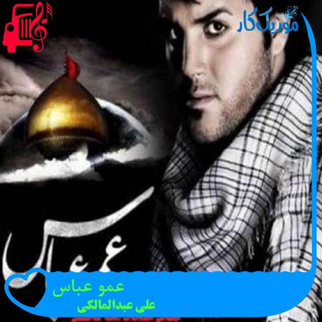 آهنگ عمو عباس از علی عبدالمالکی + متن ترانه آهنگ عمو عباس از علی عبدالمالکی + متن ترانه