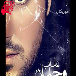دانلود آهنگ آهنگ عذاب وجدان از علی عبدالمالکی + متن ترانه