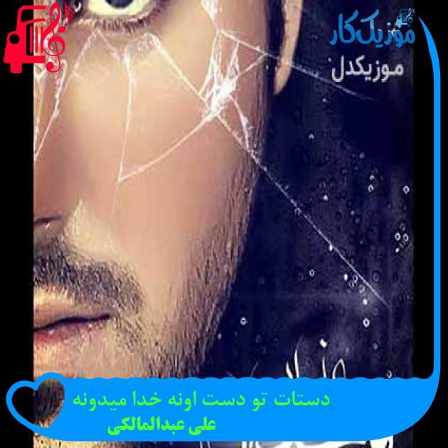 آهنگ عذاب وجدان از علی عبدالمالکی + متن ترانه آهنگ عذاب وجدان از علی عبدالمالکی + متن ترانه