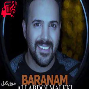 دانلود آهنگ آهنگ بارانم از علی عبدالمالکی + متن ترانه