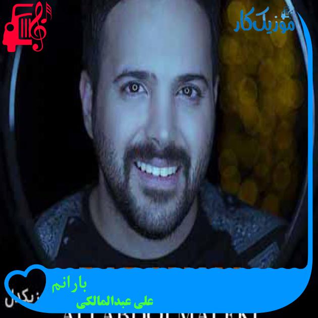 آهنگ بارانم از علی عبدالمالکی + متن ترانه