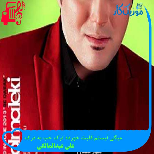 آهنگ میگی نیستم قلبت خورده ترک خب به درک از علی عبدالمالکی + متن ترانه آهنگ میگی نیستم قلبت خورده ترک خب به درک از علی عبدالمالکی + متن ترانه