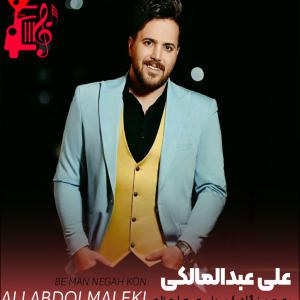 کاور آهنگ به من نگاه کن واسه یه لحظه از تمام اجراها + متن ترانه اثر تمام اجراها