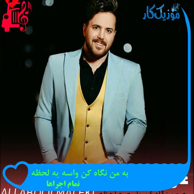 آهنگ به من نگاه کن واسه یه لحظه از تمام اجراها + متن ترانه