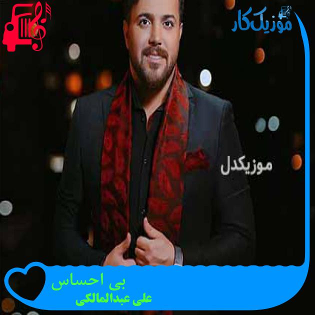 آهنگ بی احساس از علی عبدالمالکی + متن ترانه آهنگ بی احساس از علی عبدالمالکی + متن ترانه