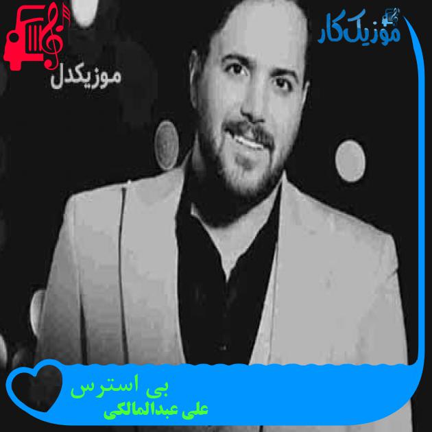 آهنگ بی استرس از علی عبدالمالکی + متن ترانه