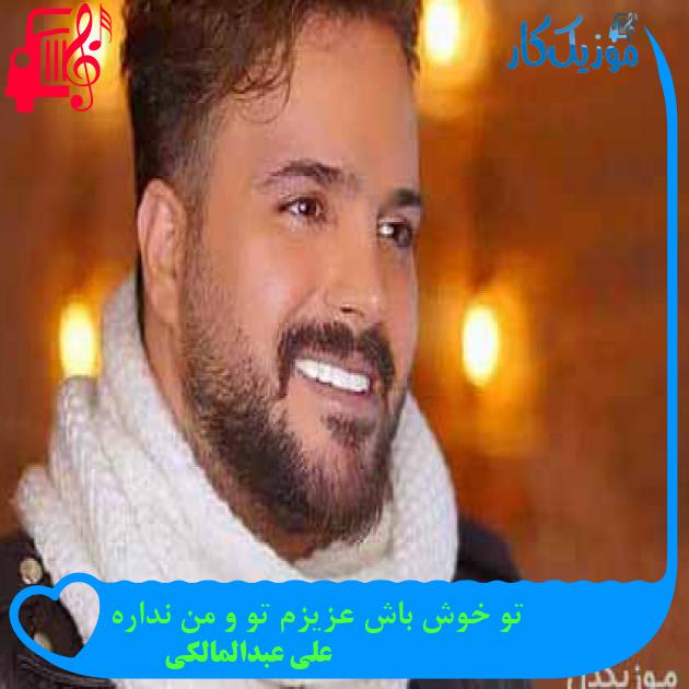 آهنگ تو خوش باش عزیزم تو و من نداره از علی عبدالمالکی + متن ترانه آهنگ تو خوش باش عزیزم تو و من نداره از علی عبدالمالکی + متن ترانه