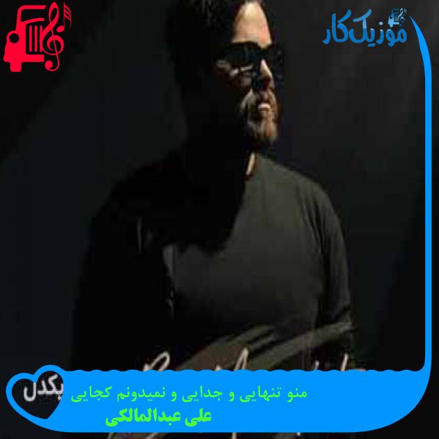 آهنگ منو تنهایی و جدایی و نمیدونم کجایی از علی عبدالمالکی + متن ترانه آهنگ منو تنهایی و جدایی و نمیدونم کجایی از علی عبدالمالکی + متن ترانه