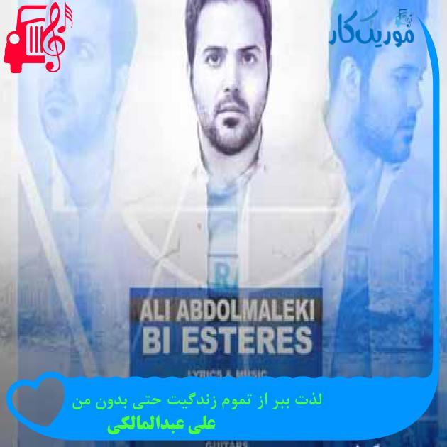 آهنگ لذت ببر از تموم زندگیت حتی بدون من از علی عبدالمالکی + متن ترانه