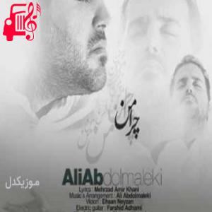 کاور آهنگ این همه آدم تو دنیا بود چرا من از علی عبدالمالکی + متن ترانه اثر علی عبدالمالکی