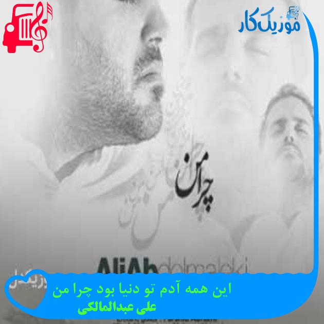 آهنگ این همه آدم تو دنیا بود چرا من از علی عبدالمالکی + متن ترانه آهنگ این همه آدم تو دنیا بود چرا من از علی عبدالمالکی + متن ترانه