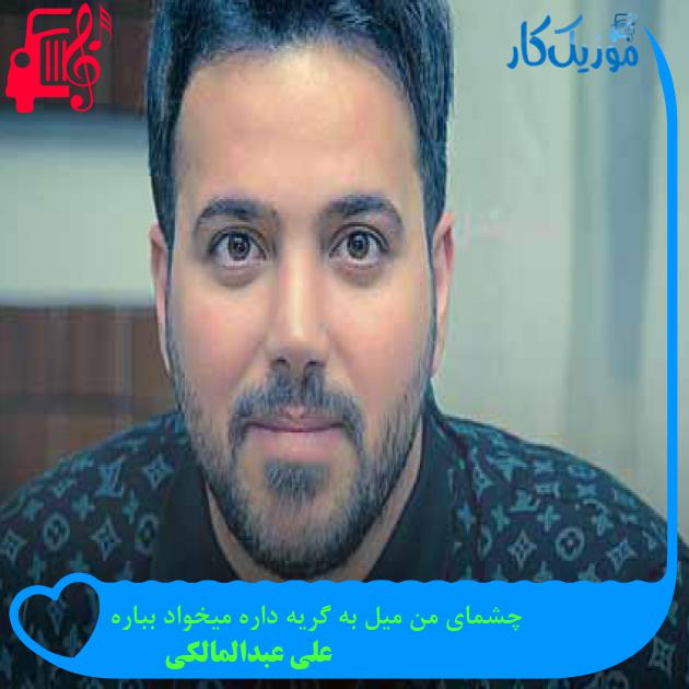 آهنگ چشمای من میل به گریه داره میخواد بباره از علی عبدالمالکی + متن ترانه آهنگ چشمای من میل به گریه داره میخواد بباره از علی عبدالمالکی + متن ترانه