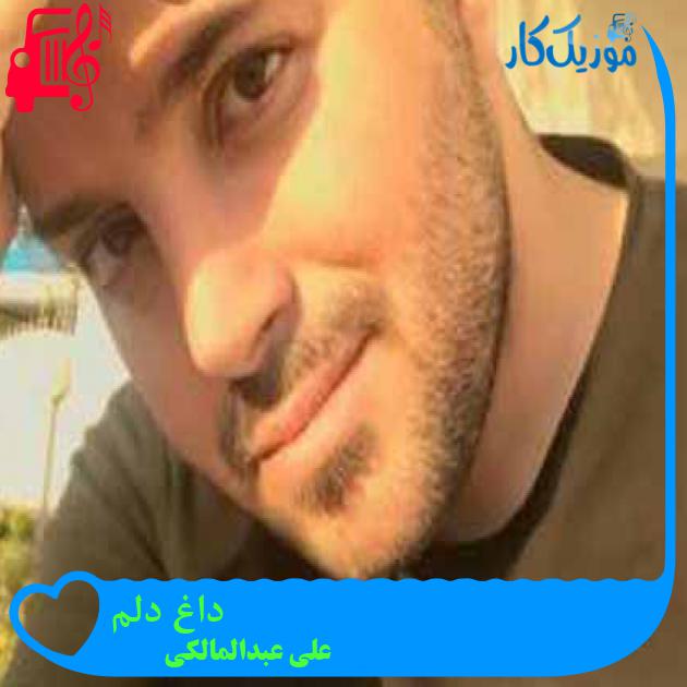 آهنگ داغ دلم از علی عبدالمالکی + متن ترانه آهنگ داغ دلم از علی عبدالمالکی + متن ترانه