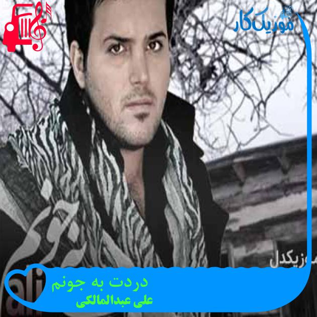 آهنگ دردت به جونم از علی عبدالمالکی + متن ترانه آهنگ دردت به جونم از علی عبدالمالکی + متن ترانه