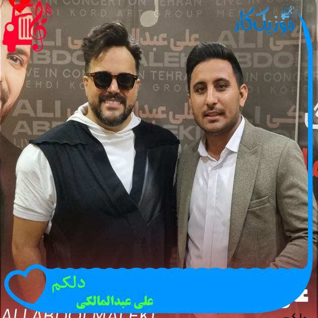 آهنگ دلکم از علی عبدالمالکی + متن ترانه آهنگ دلکم از علی عبدالمالکی + متن ترانه