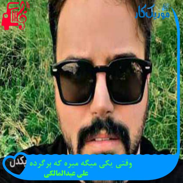 آهنگ وقتی یکی میگه میره که برگرده از علی عبدالمالکی + متن ترانه آهنگ وقتی یکی میگه میره که برگرده از علی عبدالمالکی + متن ترانه