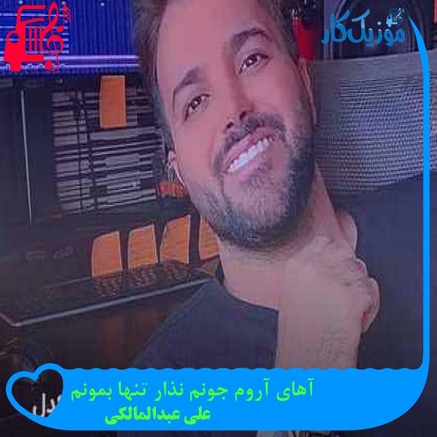 آهنگ آهای آروم جونم نذار تنها بمونم از علی عبدالمالکی + متن ترانه