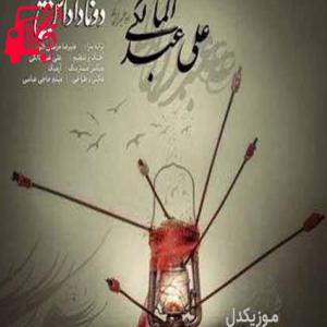 دانلود آهنگ آهنگ دوتا داداش از علی عبدالمالکی