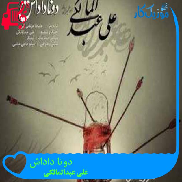 آهنگ دوتا داداش از علی عبدالمالکی آهنگ دوتا داداش از علی عبدالمالکی