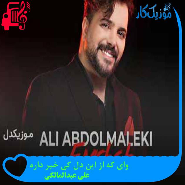 دانلود اهنگ وای که از این دل کی خبر داره علی عبدالمالکی MP3 - موزیک کار دانلود اهنگ وای که از این دل کی خبر داره علی عبدالمالکی MP3 - موزیک کار