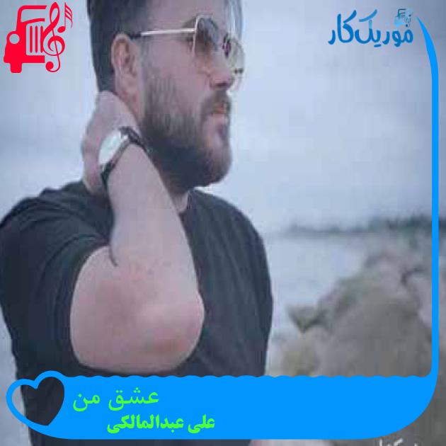 آهنگ عشق من از علی عبدالمالکی