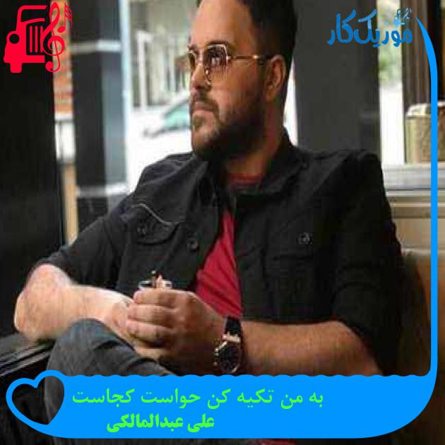 آهنگ به من تکیه کن حواست کجاست از علی عبدالمالکی + متن ترانه آهنگ به من تکیه کن حواست کجاست از علی عبدالمالکی + متن ترانه