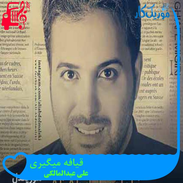 آهنگ قیافه میگیری از علی عبدالمالکی + متن ترانه
