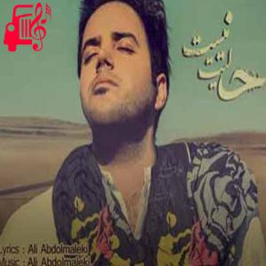 دانلود آهنگ آهنگ حالیت نیست از علی عبدالمالکی + متن ترانه