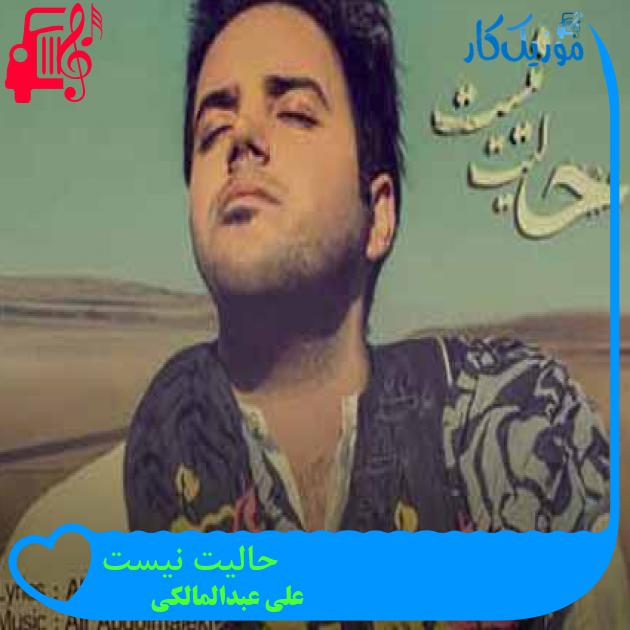 آهنگ حالیت نیست از علی عبدالمالکی + متن ترانه آهنگ حالیت نیست از علی عبدالمالکی + متن ترانه