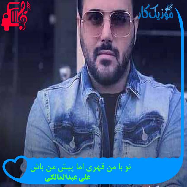 آهنگ تو با من قهری اما پیش من باش از علی عبدالمالکی + متن ترانه آهنگ تو با من قهری اما پیش من باش از علی عبدالمالکی + متن ترانه