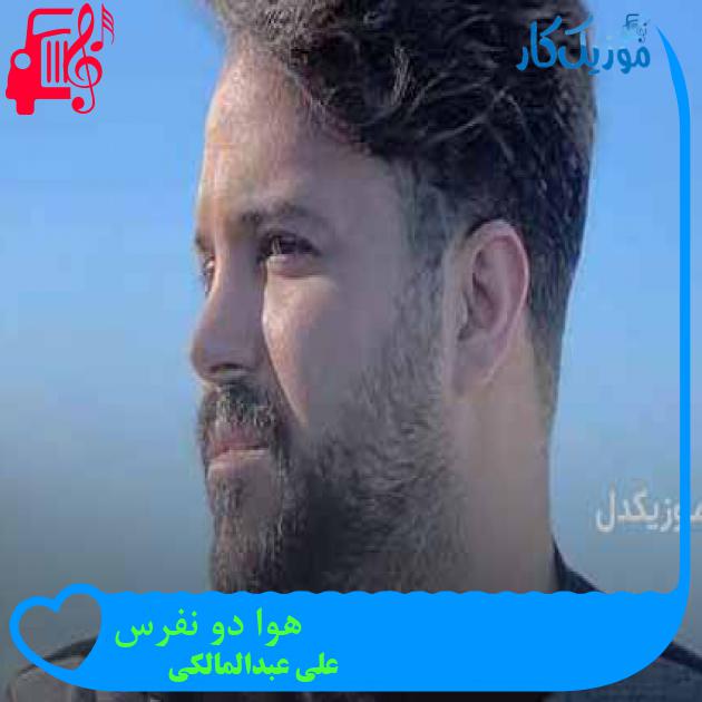 آهنگ هوا دو نفرس از علی عبدالمالکی + متن ترانه آهنگ هوا دو نفرس از علی عبدالمالکی + متن ترانه