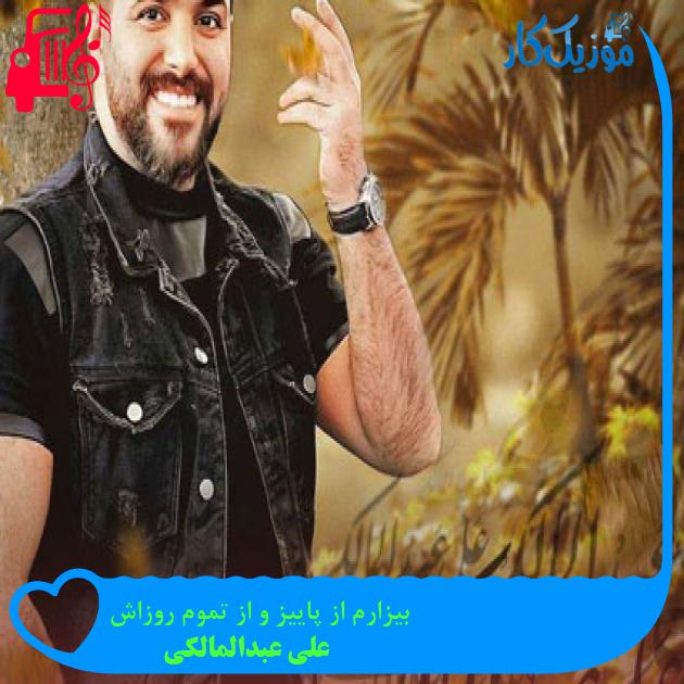 آهنگ بیزارم از پاییز و از تموم روزاش از علی عبدالمالکی آهنگ بیزارم از پاییز و از تموم روزاش از علی عبدالمالکی