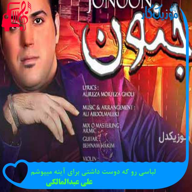 آهنگ لباسی رو که دوست داشتی برای آینه میپوشم از علی عبدالمالکی + متن ترانه آهنگ لباسی رو که دوست داشتی برای آینه میپوشم از علی عبدالمالکی + متن ترانه