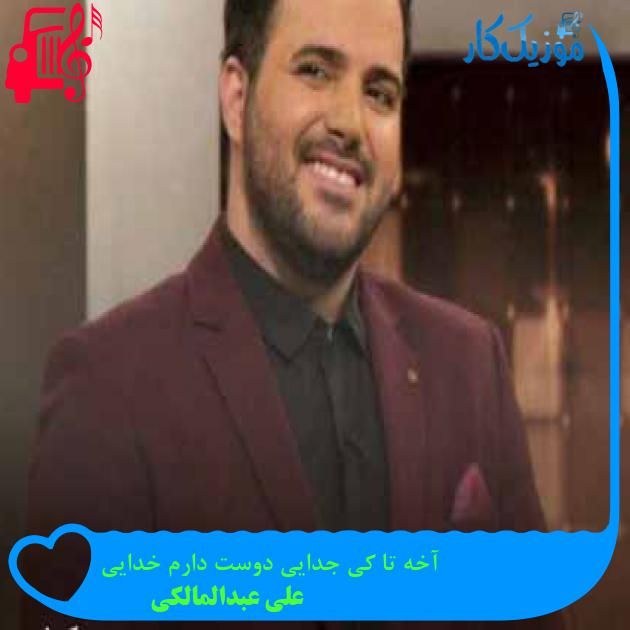 آهنگ آخه تا کی جدایی دوست دارم خدایی از علی عبدالمالکی + متن ترانه آهنگ آخه تا کی جدایی دوست دارم خدایی از علی عبدالمالکی + متن ترانه