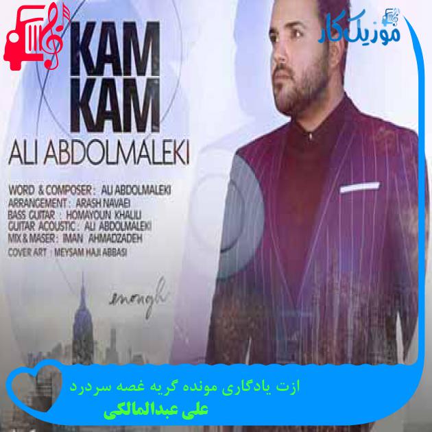 آهنگ ازت یادگاری مونده گریه غصه سردرد از علی عبدالمالکی + متن ترانه آهنگ ازت یادگاری مونده گریه غصه سردرد از علی عبدالمالکی + متن ترانه