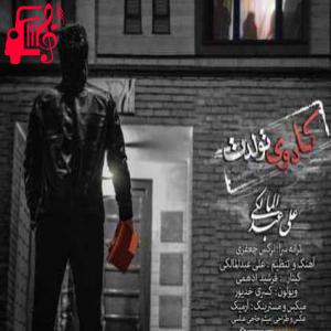 دانلود آهنگ آهنگ کادوی تولدت از علی عبدالمالکی
