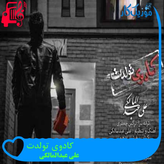 آهنگ کادوی تولدت از علی عبدالمالکی