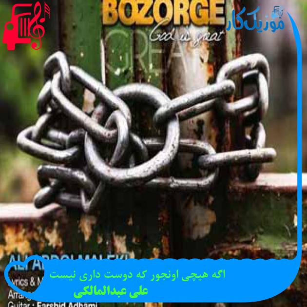 آهنگ اگه هیچی اونجور که دوست داری نیست از علی عبدالمالکی + متن ترانه آهنگ اگه هیچی اونجور که دوست داری نیست از علی عبدالمالکی + متن ترانه