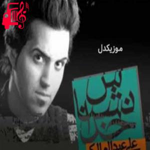 کاور آهنگ هرچی کشیدم دیگه بسه دیگه از علی عبدالمالکی + متن ترانه اثر علی عبدالمالکی