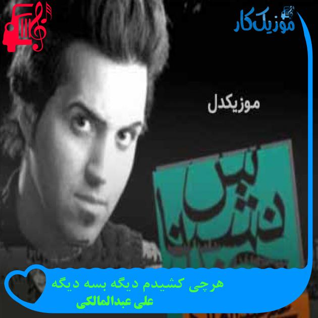 آهنگ هرچی کشیدم دیگه بسه دیگه از علی عبدالمالکی + متن ترانه آهنگ هرچی کشیدم دیگه بسه دیگه از علی عبدالمالکی + متن ترانه